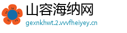山容海纳网